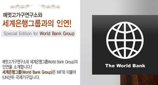 예멋과 세계은행그룹의 인연