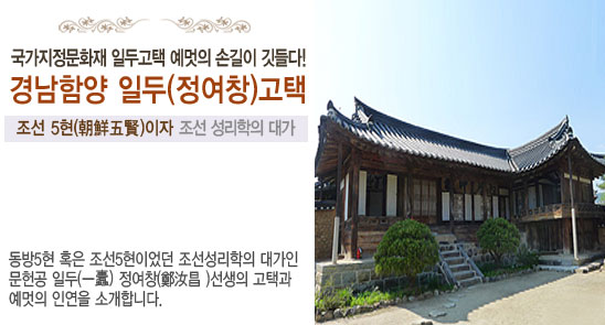 국가지정문화재 경남함양 일두(정여창)고택