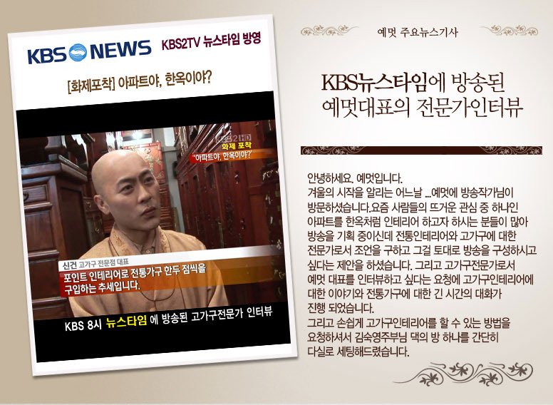 예멋고가구갤러리 KBS 뉴스타임 고가구전문가 인터뷰